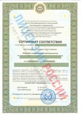 Сертификат соответствия СТО-3-2018 Лыткарино Свидетельство РКОпп